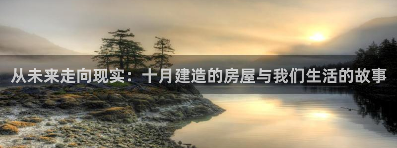 征途国际注册：从未来走向现实：十月建造的房屋与我们生活的故事