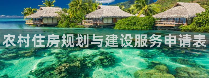 征途国际官网：农村住房规划与建设服务申请表