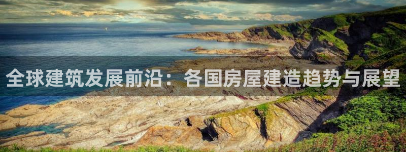 征途国际理财logo：全球建筑发展前沿：各国房屋建造趋势与展望