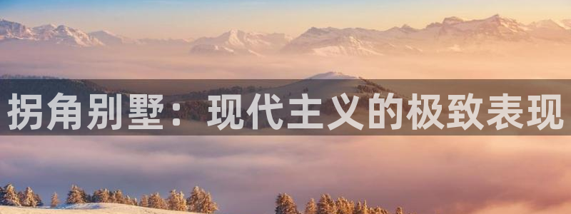 娱乐急征途国际李诞甄子丹：拐角别墅：现代主义的极致表现