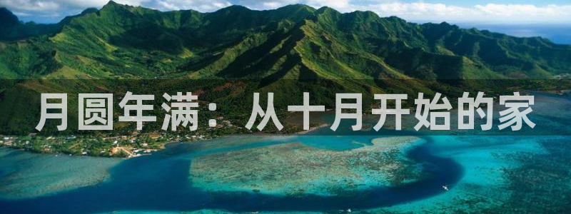 征途国际管理集团怎么样：月圆年满：从十月开始的家