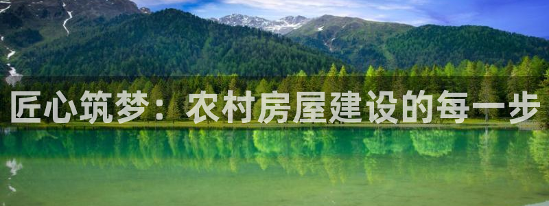 征途国际赛：匠心筑梦：农村房屋建设的每一步