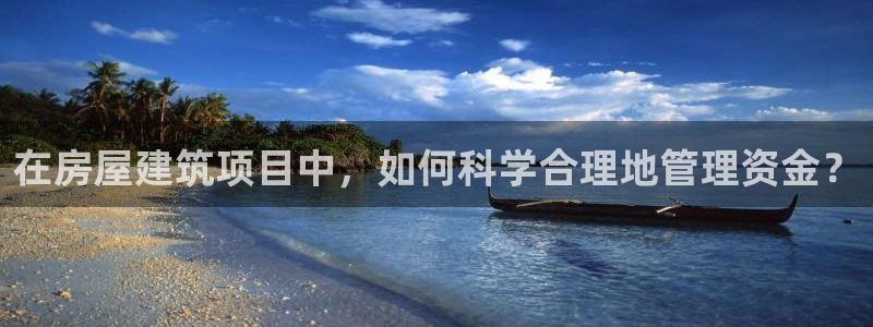 征途国际管理集团：在房屋建筑项目中，如何科学合理地管理资金？