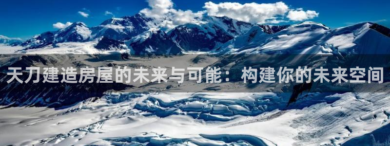 征途国际电玩娱乐：天刀建造房屋的未来与可能：构建你的未来空间