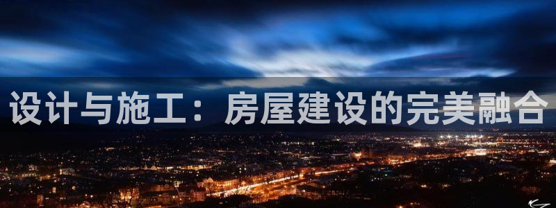 大连征途国际：设计与施工：房屋建设的完美融合