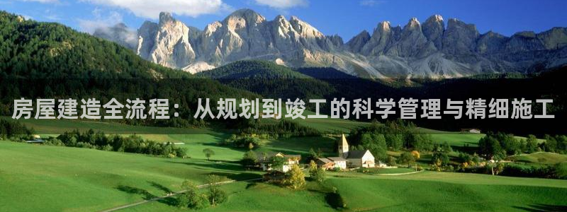 征途国际游戏大厅下载：房屋建造全流程：从规划到竣工的科学管理与精细施工