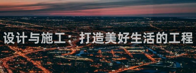征途国际邀请码多少：设计与施工：打造美好生活的工程
