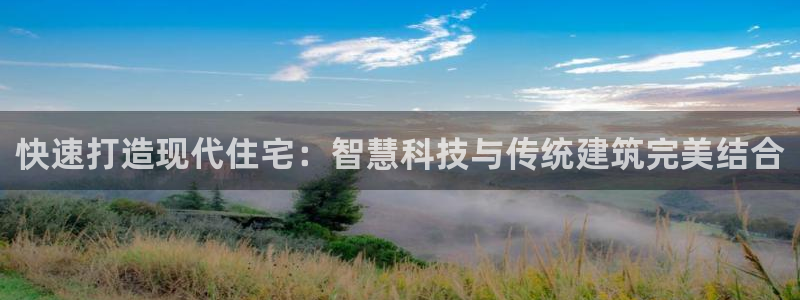 贵州征途国际：快速打造现代住宅：智慧科技与传统建筑完美结合