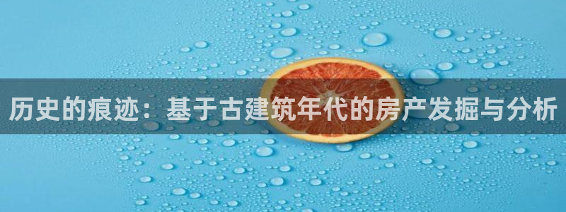 征途国际提现多久到账：历史的痕迹：基于古建筑年代的房产发掘与分析