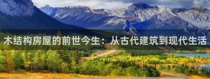 征途国际简介图片：木结构房屋的前世今生：从古代建筑到现代生活
